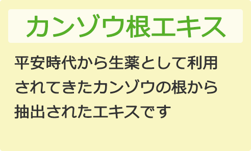カンゾウ根エキス