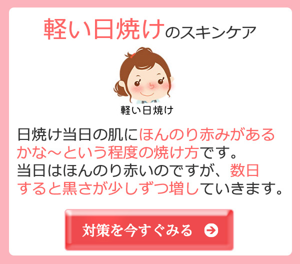 日焼け当日の肌にほんのり赤みがあるかな～という程度の焼け方です。 当日はほんのり赤いのですが、数日すると黒さが少しずつ増していきます。対策を今すぐみる