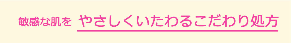 敏感な肌をやさしくいたわるこだわり処方