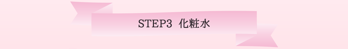 STEP3 化粧水
