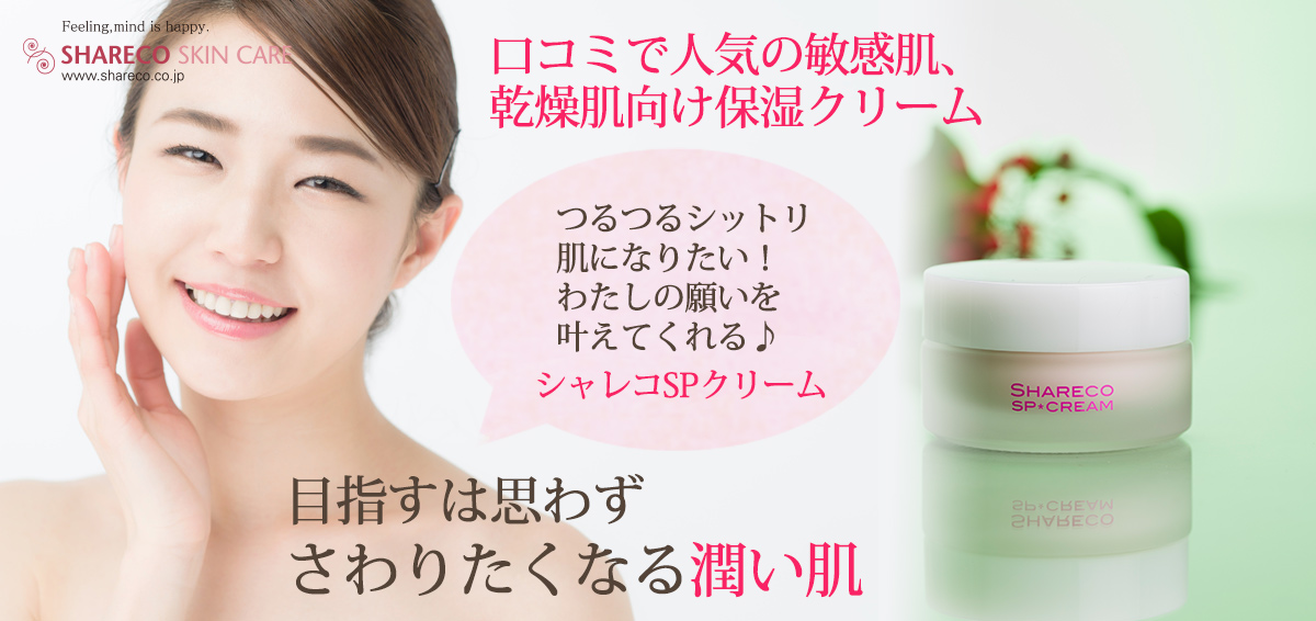 クチコミで人気の敏感肌、乾燥肌向け保湿クリーム つるつるシットリ肌になりたい!わたしの願いを叶えてくれる♪目指すは思わずさわりたくなる潤い肌
