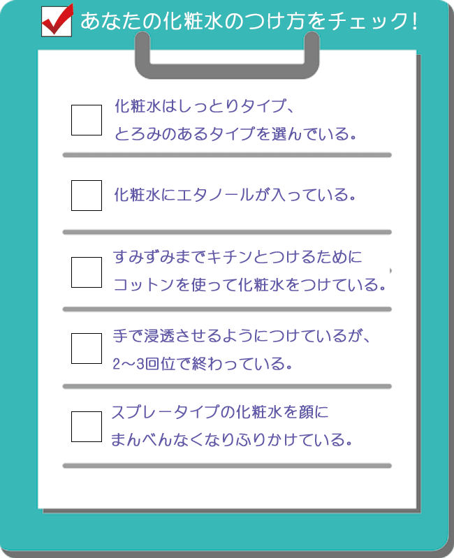 あなたの化粧水のつけ方をチェックしてみましょう。