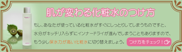 肌が変わる化粧水のつけ方