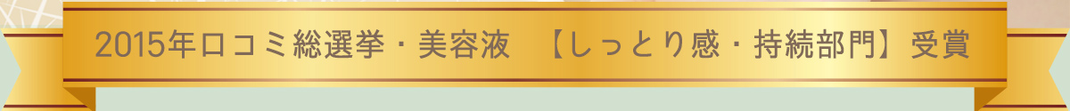 2015年口コミ総選挙・美容液【しっとり感・持続部門】受賞