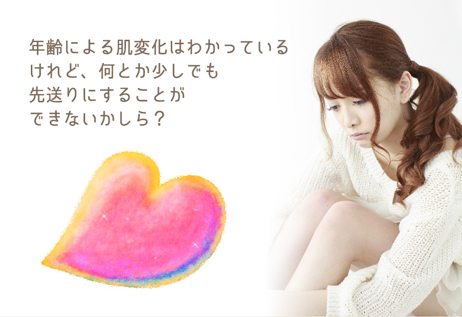 年齢による肌変化はわかっているけれど、何とか少しでも先送りにすることができないかしら？