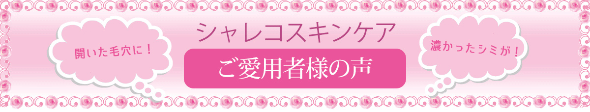 シャレコスキンケアご愛用者様の声