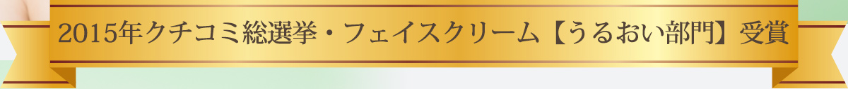 2015年クチコミ総選挙・フェイスクリーム【うるおい部門】受賞