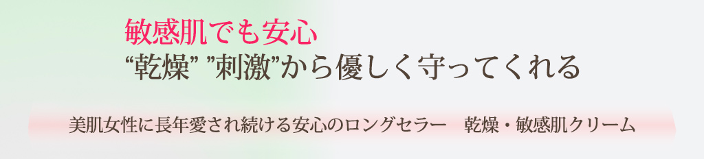 敏感肌でも安心「乾燥」「刺激」から優しく守ってくれる 美肌女性に長年愛され続ける安心のロングセラー 乾燥・敏感肌クリーム