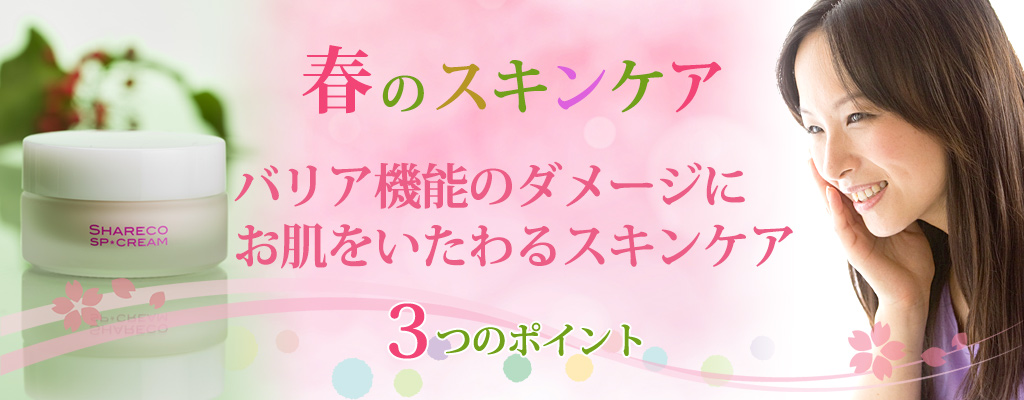 お肌のバリア機能がダメージを受けていませんか？お肌をいたわるスキンケアここがポイント！