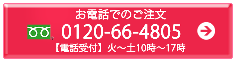 お電話でのご注文はこちら0120-66-4805