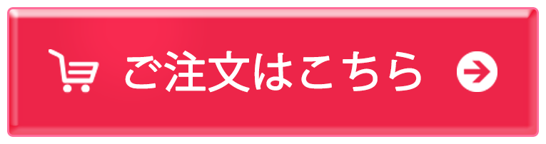 ご注文はこちらから