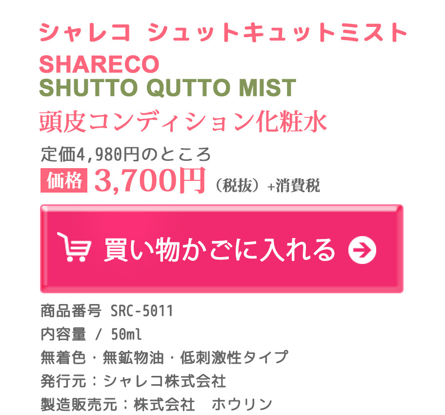 価格3,700円（税抜）+ 消費税 内容量/50ml 無着色・無鉱物油・低刺激性タイプ・発売元：シャレコ株式会社 製造販売元：株式会社　ホウリン