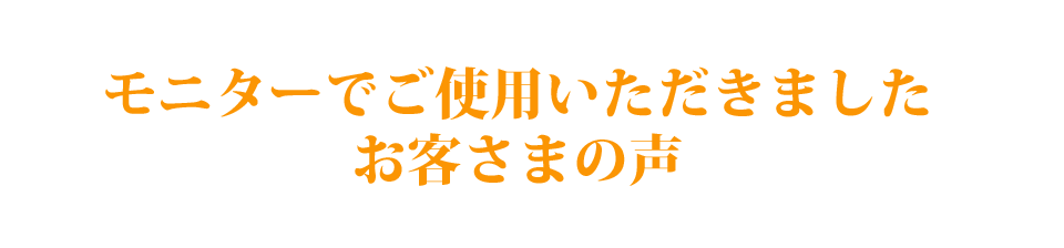 キチンナノファイバー配合のレスキュースキンジェルをお試しいただきましたお客さまの声