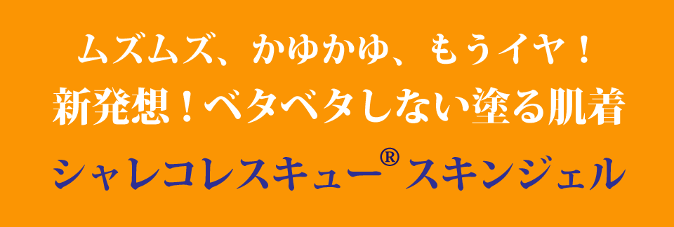 ムズムズにはスキンジェル