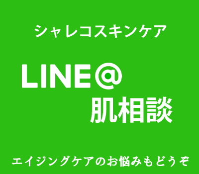 LINE＠肌相談