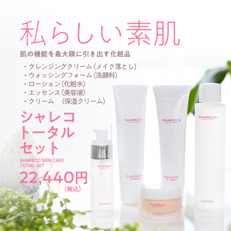 シャレコトータルセット