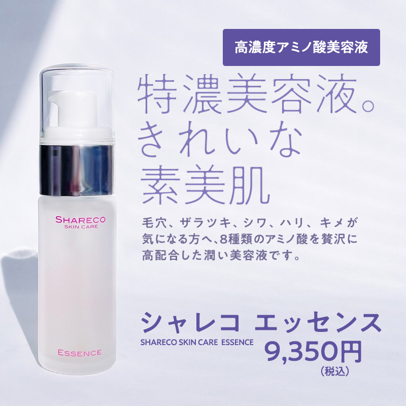アミノ酸高配合の美容液