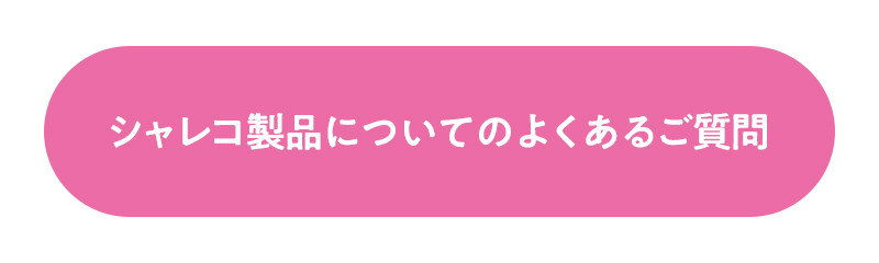 シャレコ製品のよくあるご質問