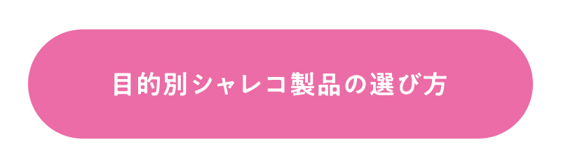 シャレコ製品の選び方