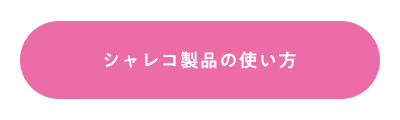 シャレコアイテムの使い方