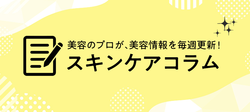 40万人のカウンセリングをしたシャレコのスキンケアコラム