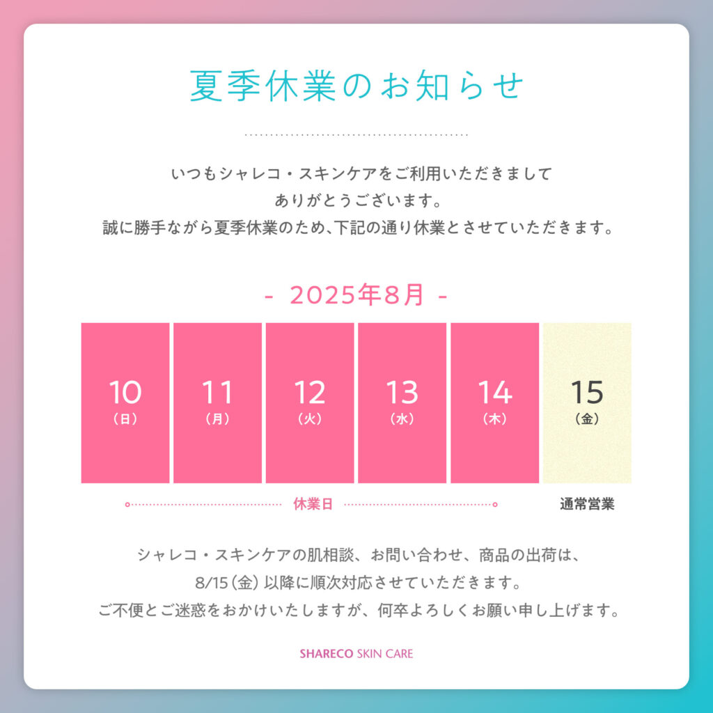 夏季休業のおしらせ
