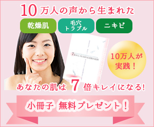 10万人の声から生まれたあなたの肌は7倍キレイになる！小冊子無料プレゼント！