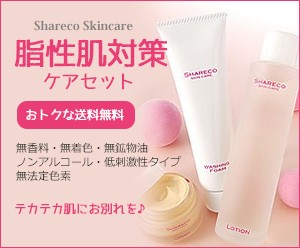 シャレコ 脂性肌対策ケアセット おトクな送料無料