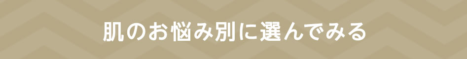 肌のお悩み別に選んでみる