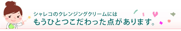 クレンジングのこだわり