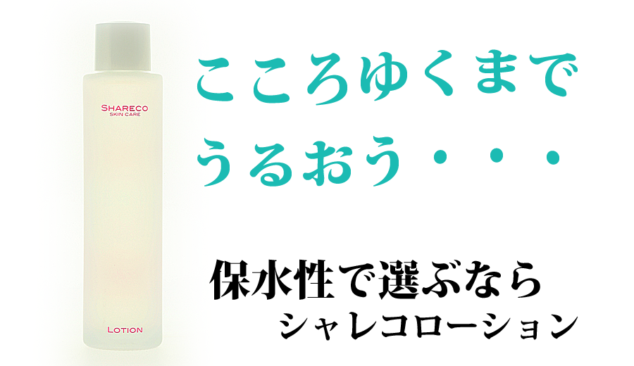 敏感肌、乾燥肌に最適な化粧水で潤う