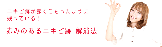 赤みのあるニキビ跡