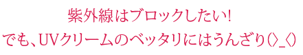 日焼け止めはクリームよりローション