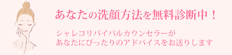 あなたの洗顔方法を無料診断中!リバイバルカウンセラーがあなたにぴったりのアドバイスをお送りします
