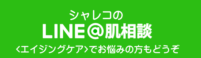 シャレコのLINE@肌相談