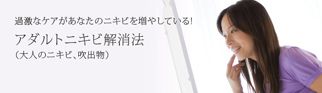 大人のニキビ解消法