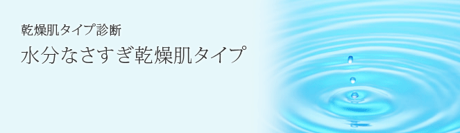 水分なさ過ぎ乾燥肌