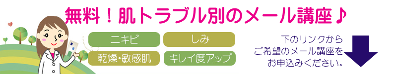 無料!肌トラブル別のメール講座