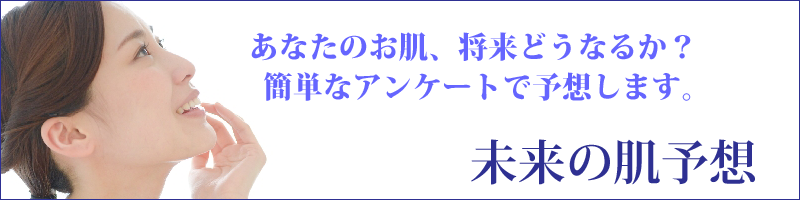 あなたのお肌、将来どうなるか?簡単なアンケートで予想します。