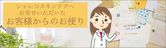 お客さまの声