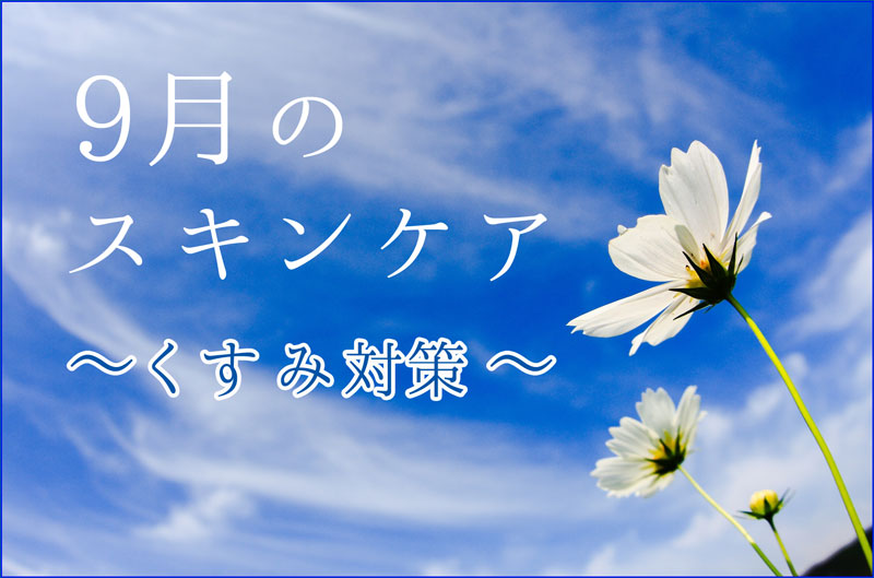 9月のスキンケア くすみ対策