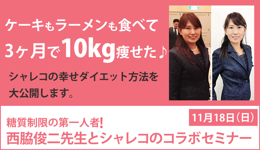 糖質制限で幸せダイエット