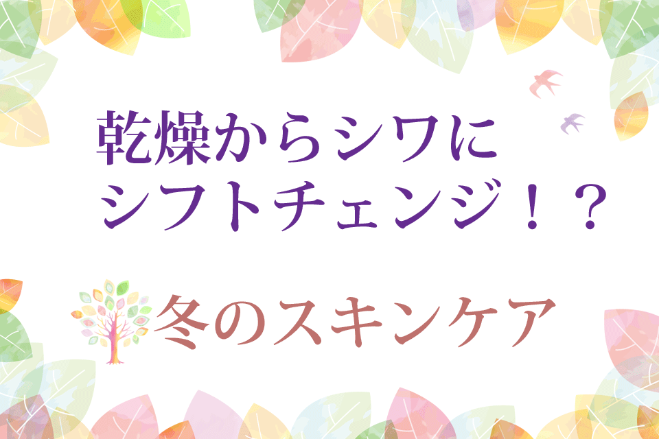 乾燥からシワに!冬のスキンケア