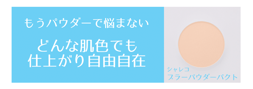 ツヤ肌のブラーパウダーパクト