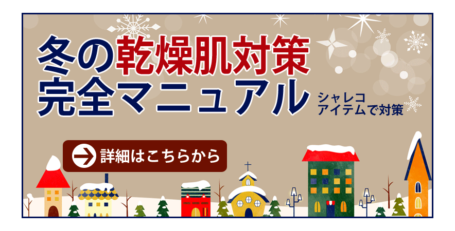 冬の乾燥肌対策