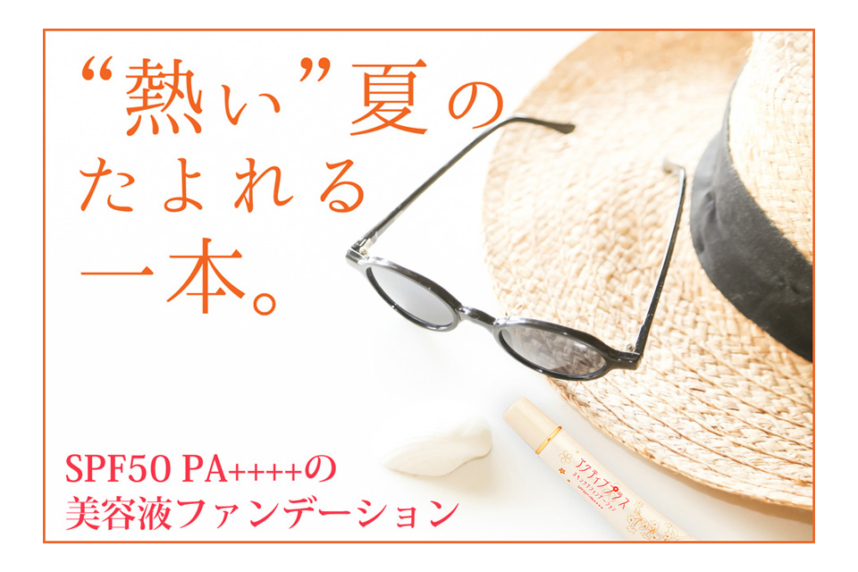 暑い夏のファンデーション