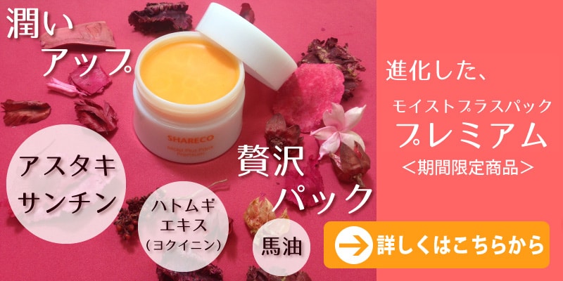 モイストプラスパックプレミアムお買い物ページへ