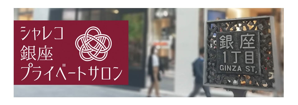 シャレコの銀座サロン