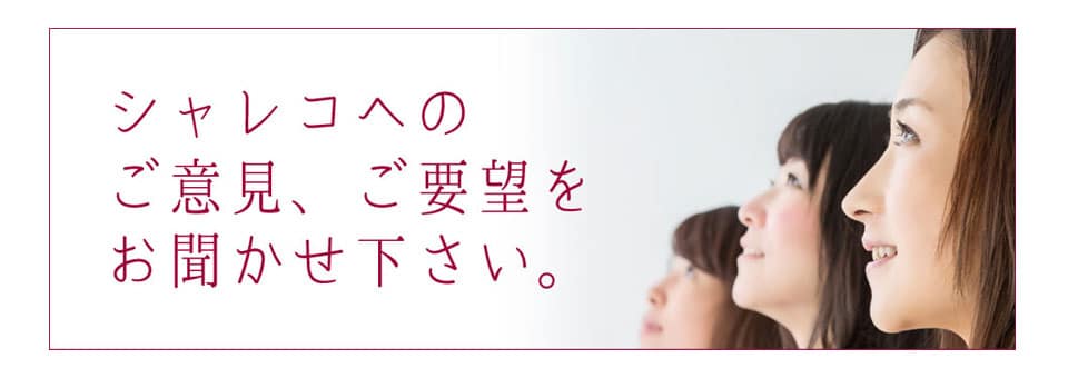 シャレコへのご意見ご要望