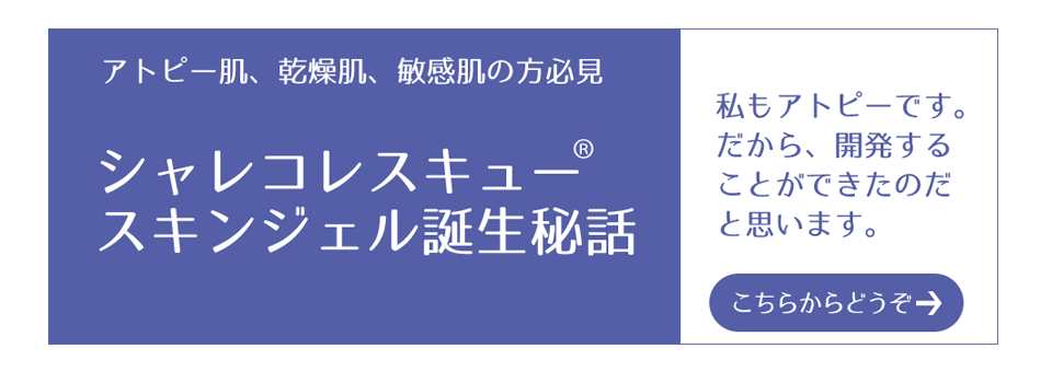 アトピーの方向けに開発したシャレコレスキュースキンジェルの開発秘話をお届けします。